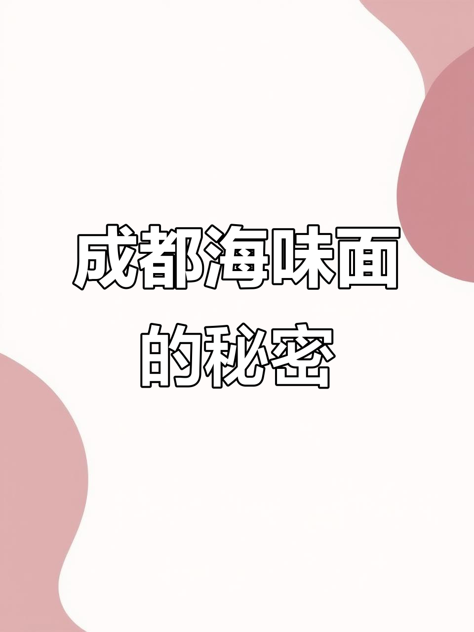 成都海味面:淡菜、干鱿鱼与金钩虾的完美搭配
