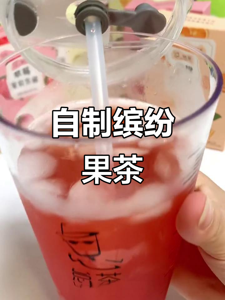 水果茶DIY，酸甜口感超赞！奶茶店同款味道