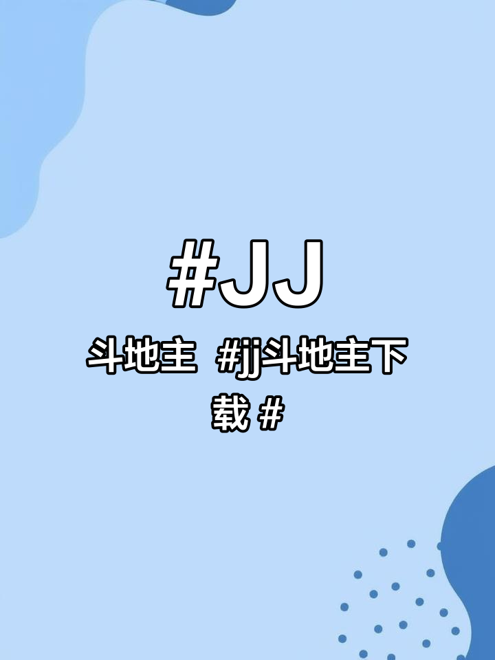 JJ斗地主 jj斗地主下载 jj斗地主小游戏入口 jj斗地主官方app下载 jj斗地主游戏