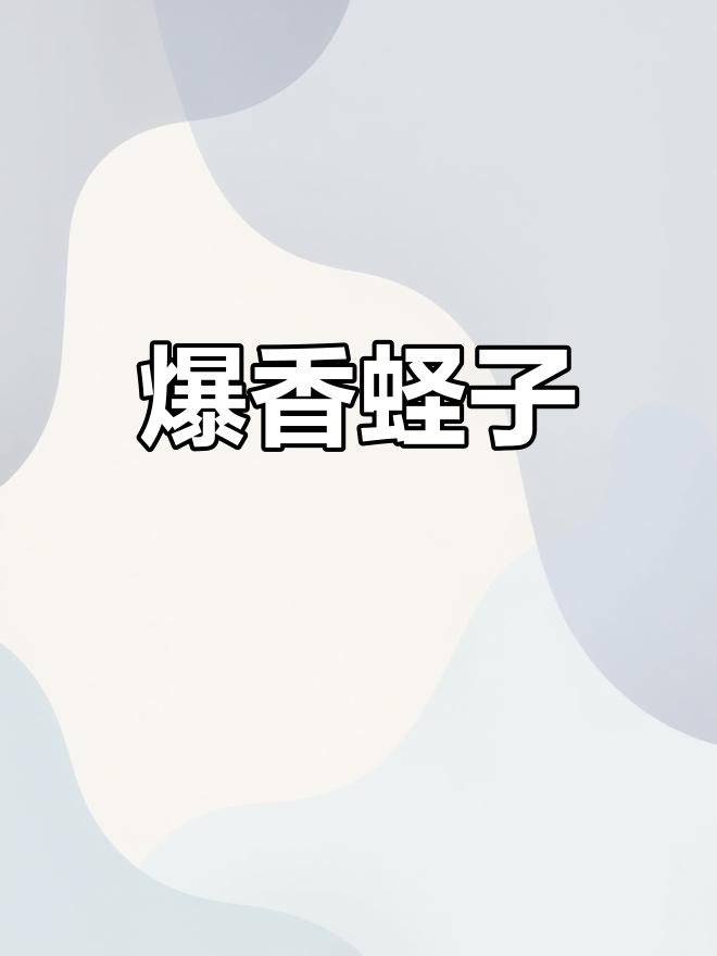 辣炒蛏子,锦州风味满满!