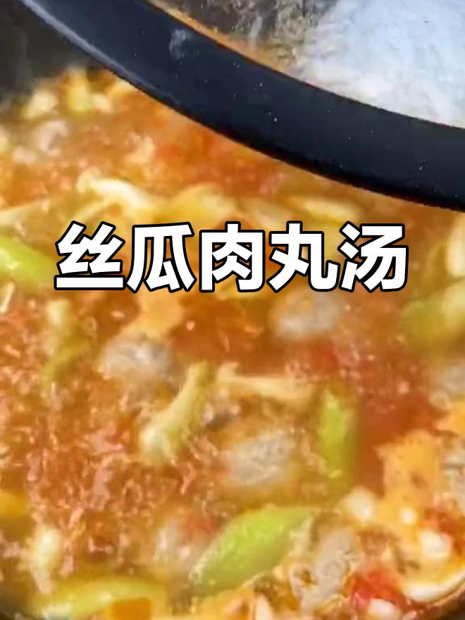 丝瓜猪肉丸汤,鲜美又简单!