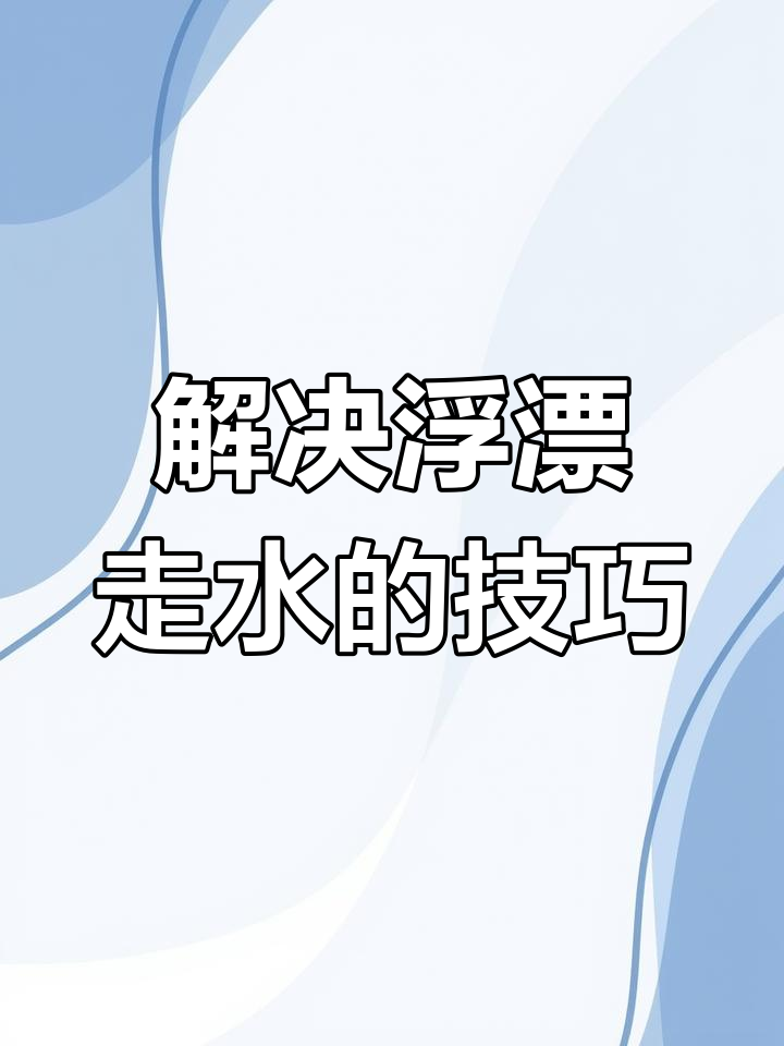 浮漂走水问题轻松解决,这3个方法让你钓鱼更稳定