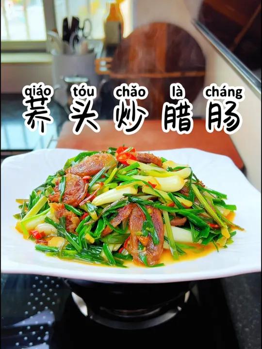 荞头炒腊肠 又香又下饭