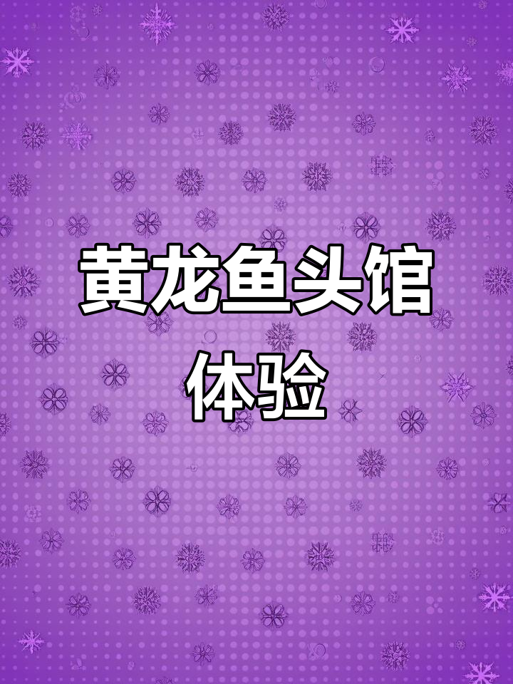十堰黄龙鱼头馆，非遗美食让你惊艳！