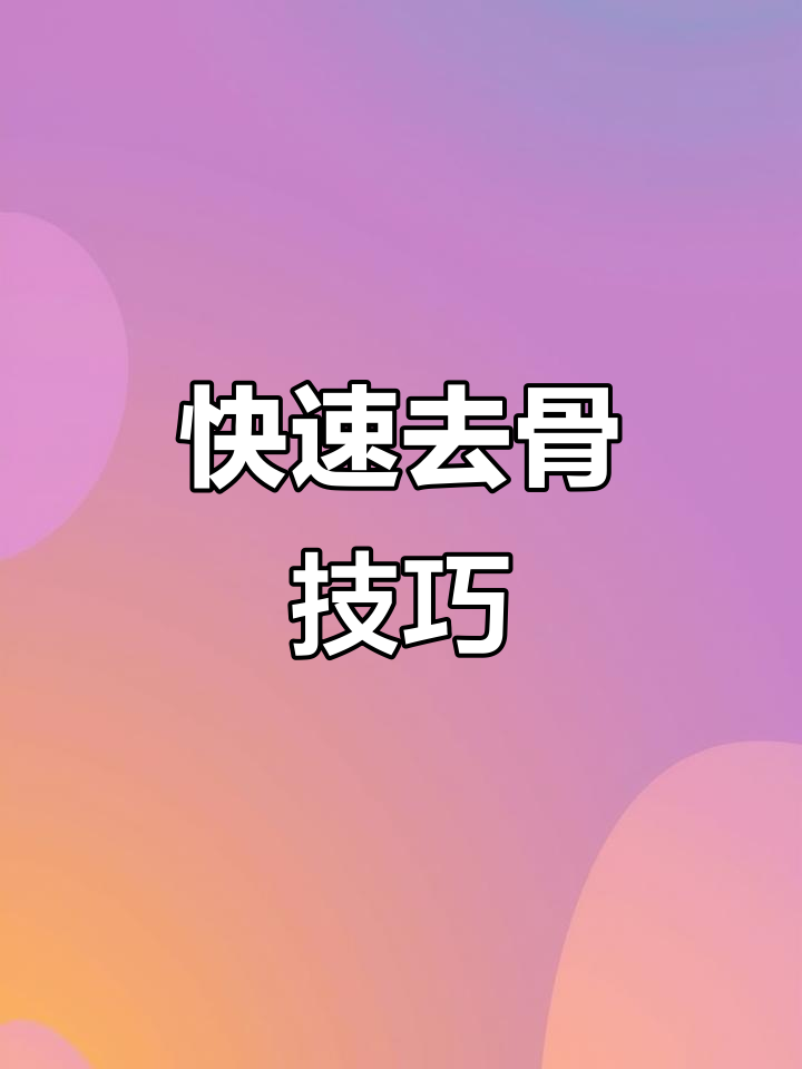 马步鱼去刺超简单,轻松搞定!