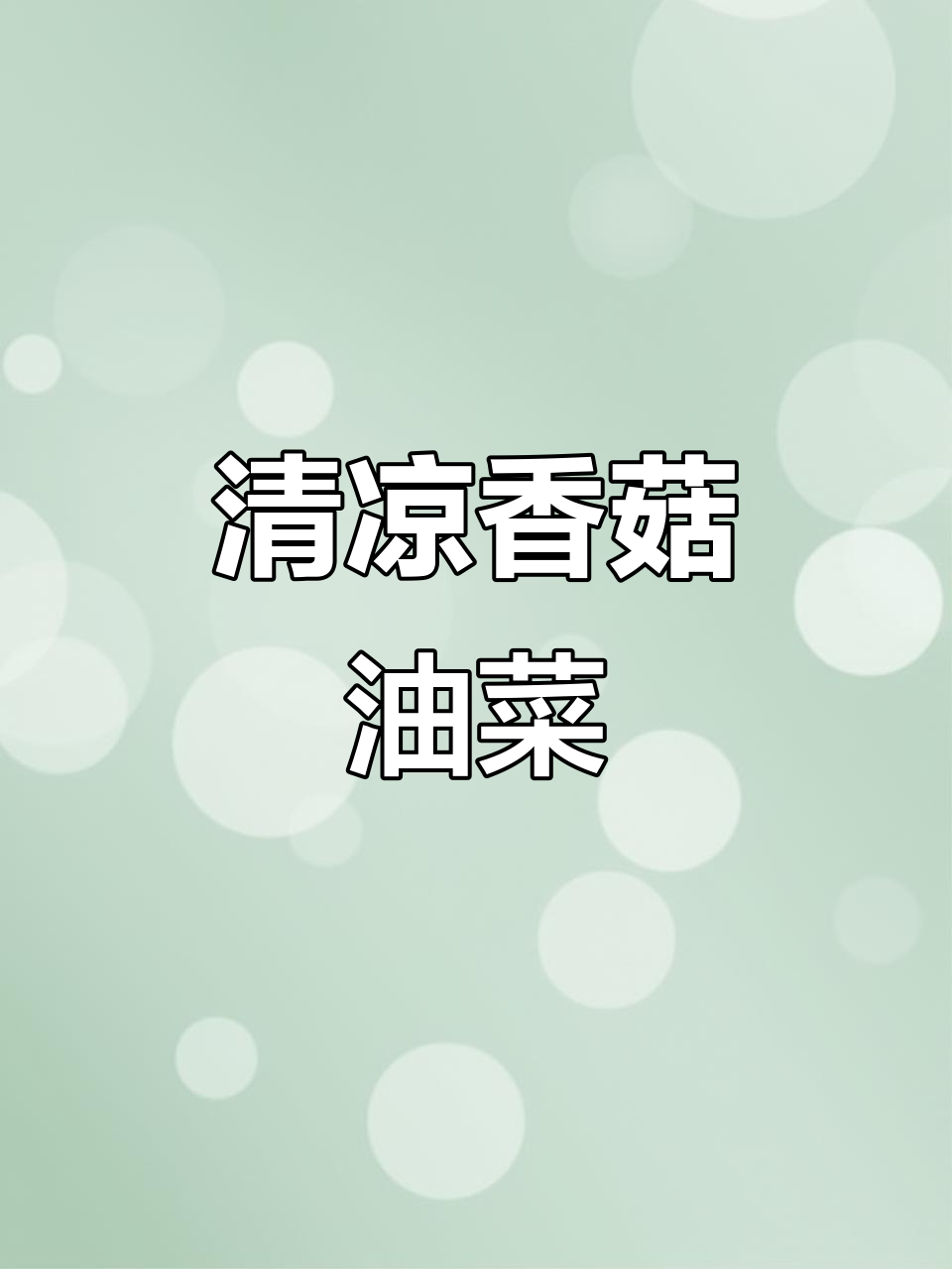 夏日清凉香菇油菜,简单又美味