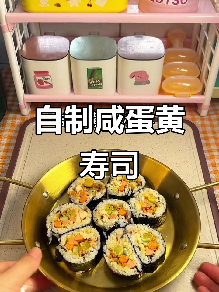 咸蛋黄肉松寿司，轻松在家自制美味！