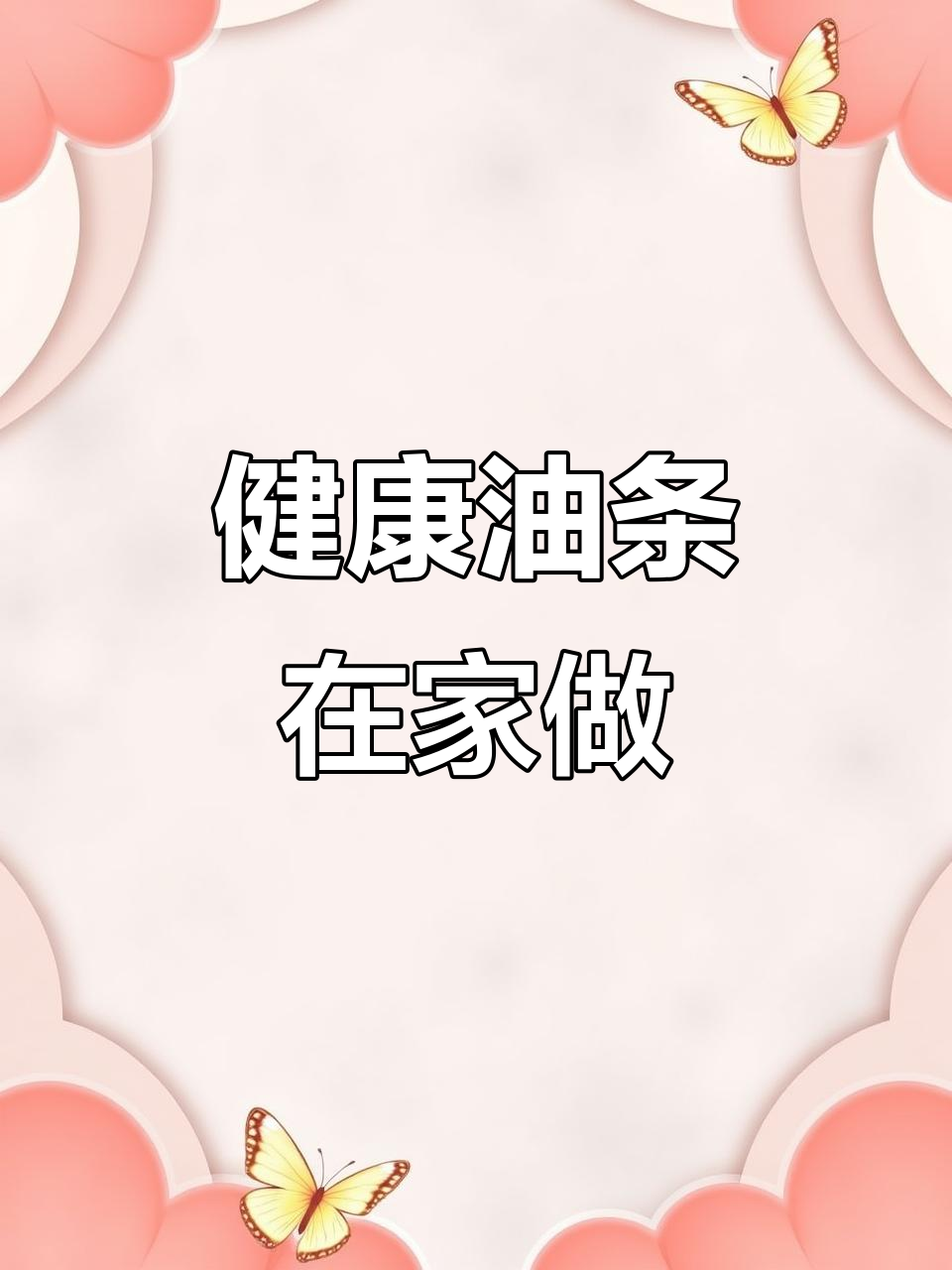 在家做油条,健康无铝,既省钱又放心!