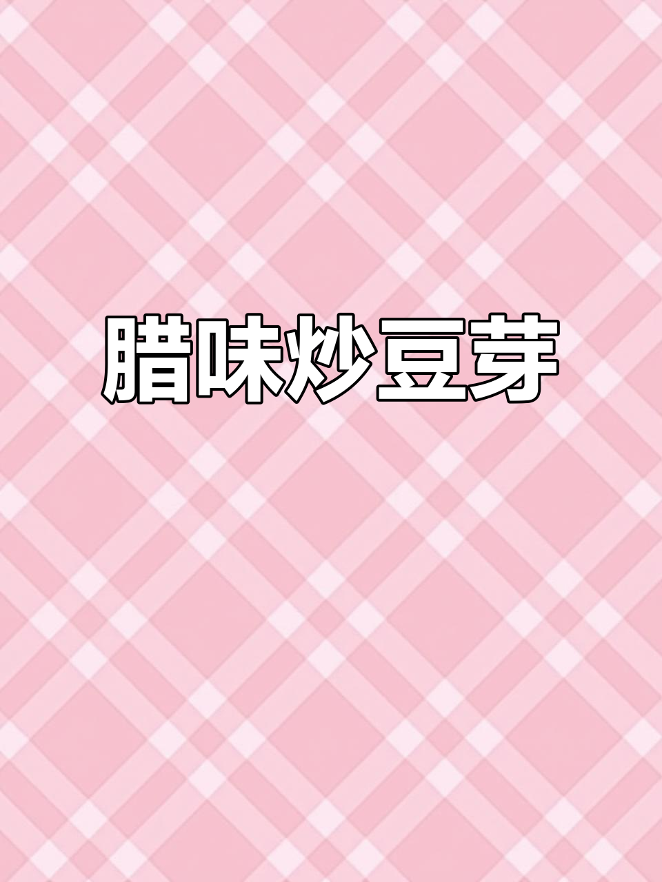 腊味小炒野豆芽,简单又美味!