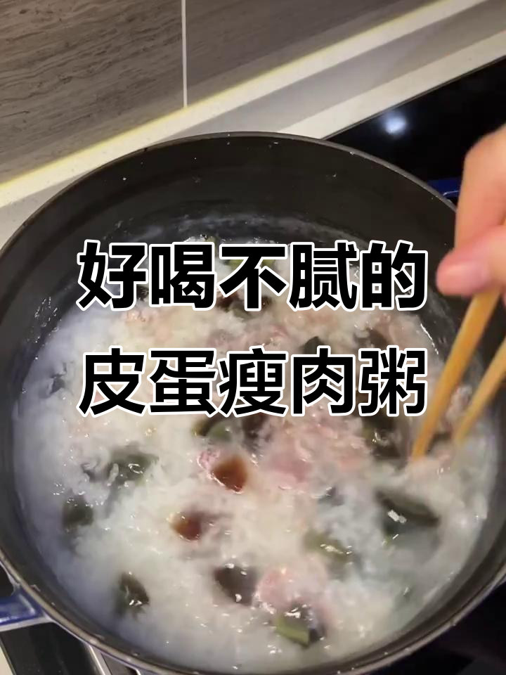 皮蛋瘦肉粥，家常美味又暖心！