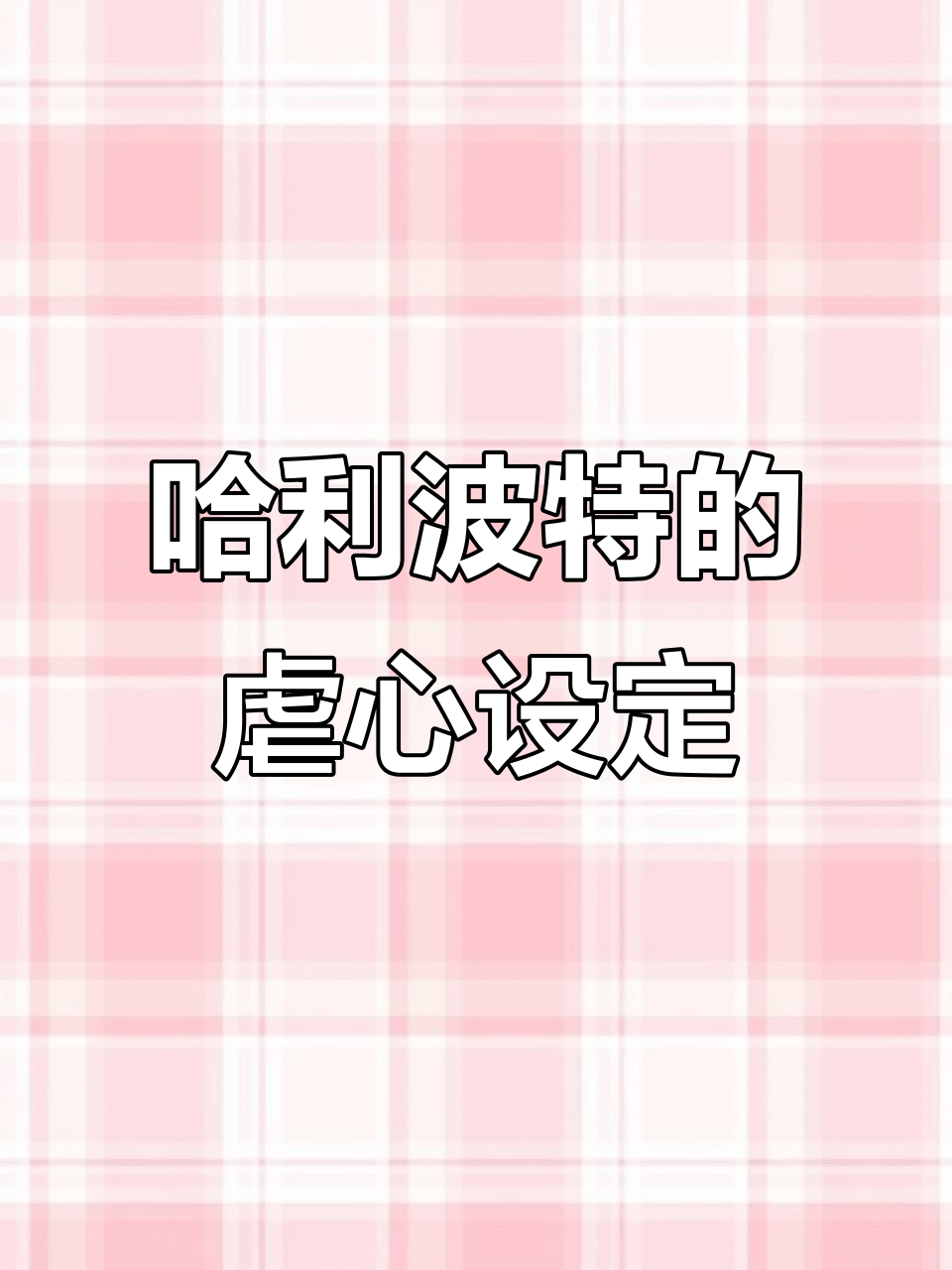 哈利波特:小说中最虐心的设定全解析