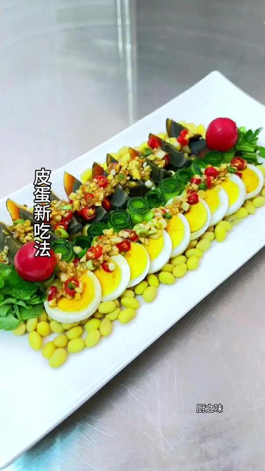 皮蛋与鸡蛋的新吃法 制作过程 摆盘技巧 冷菜 厨师 美食