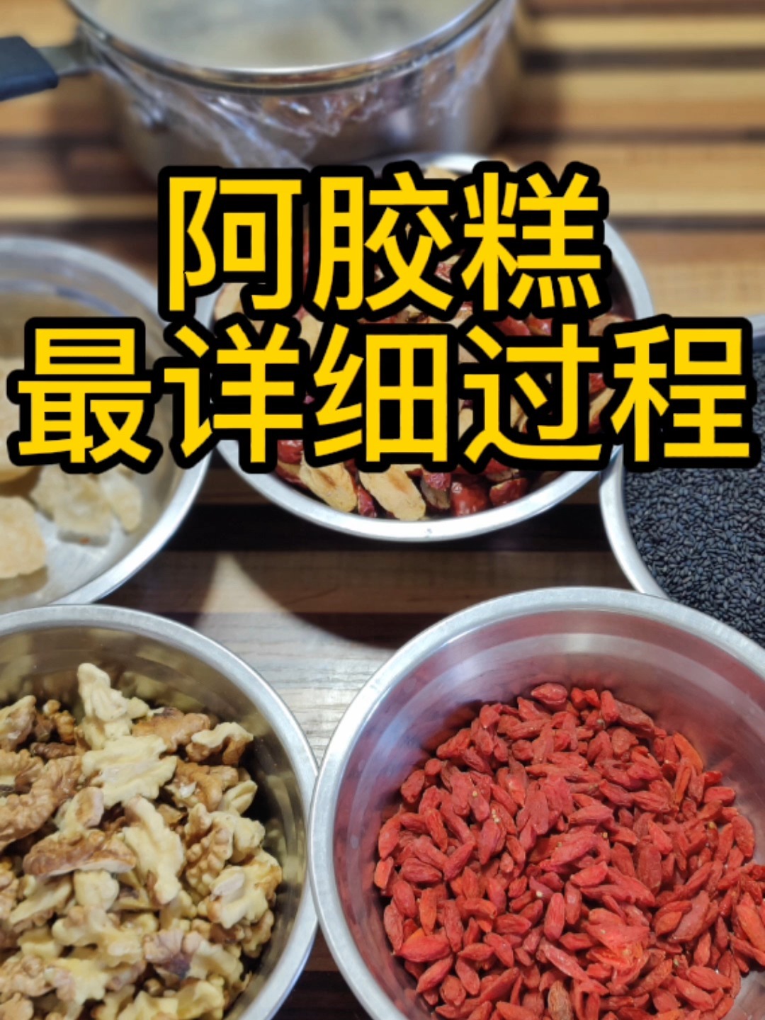 阿胶糕详细熬制过程