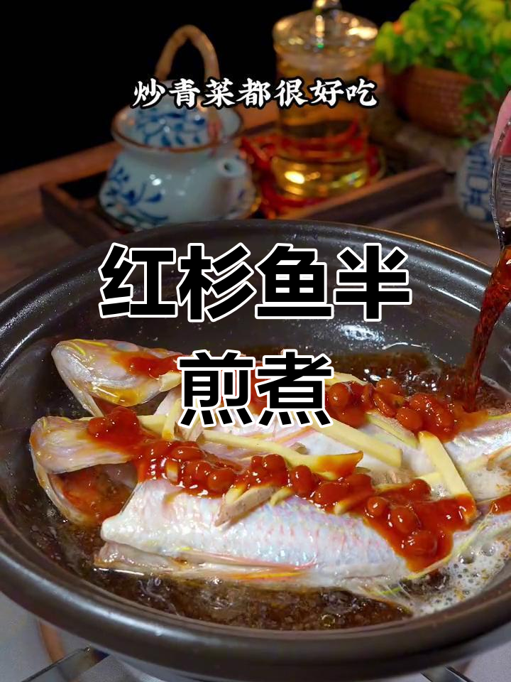 潮汕特色半煎煮红杉鱼,配普宁豆酱鲜香十足