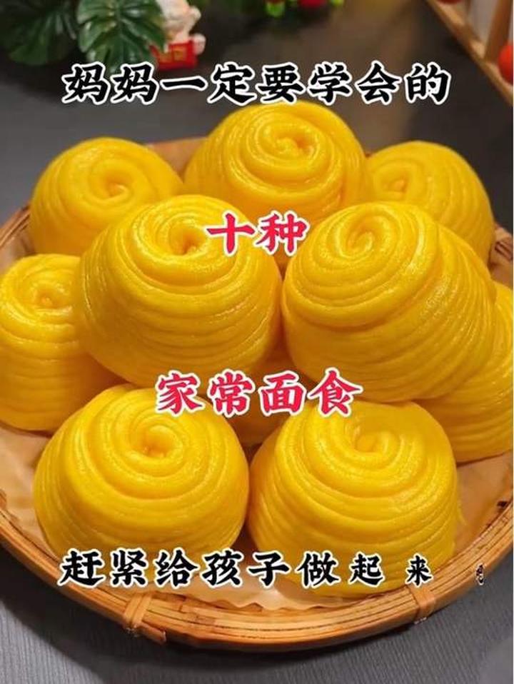 妈妈必学的十种，美味家常面食做法
