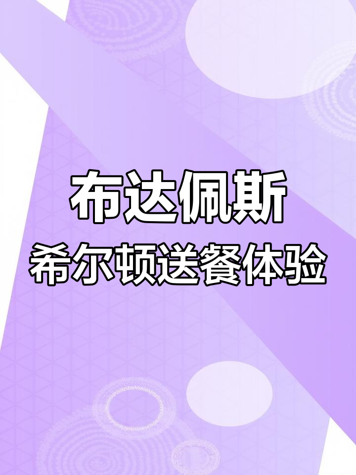 在布达佩斯希尔顿酒店享受送餐服务,早餐送到房间真方便