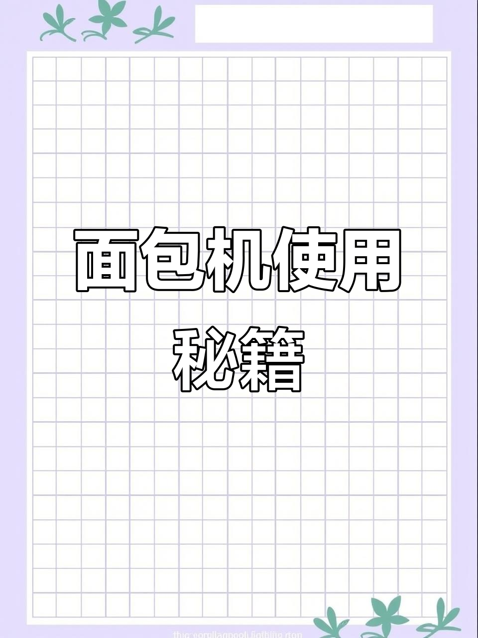 懒人必备，轻松掌握柏翠面包机操作！