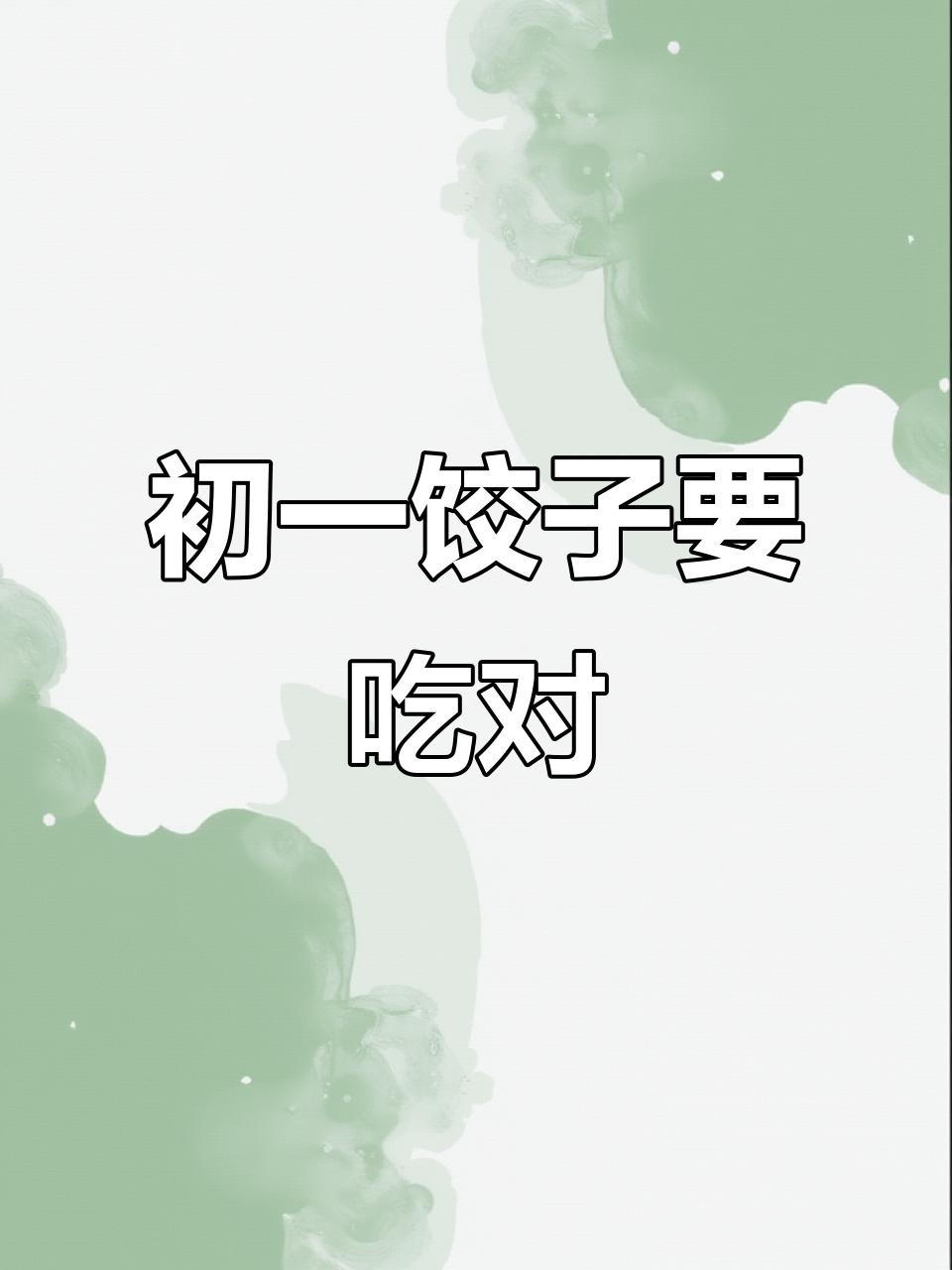 大年初一吃饺子,韭菜白菜馅有讲究!