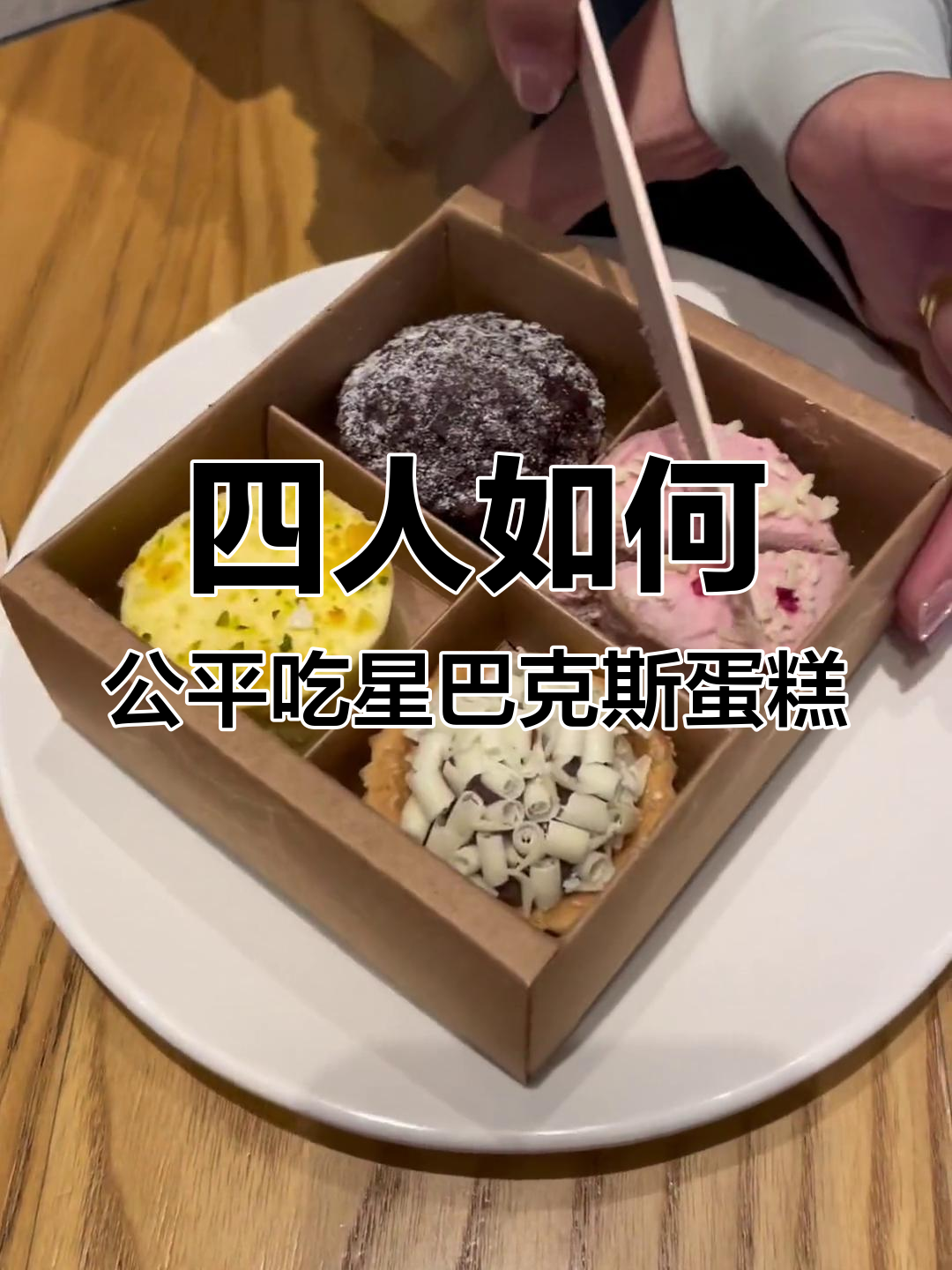 星巴克蛋糕四人分,王林机智分配引发争议