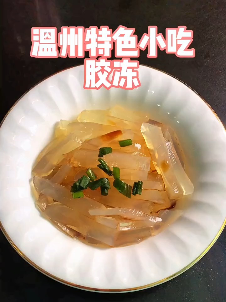 胶冻是温州经典冷菜之一!你喜欢甜的咸的呀