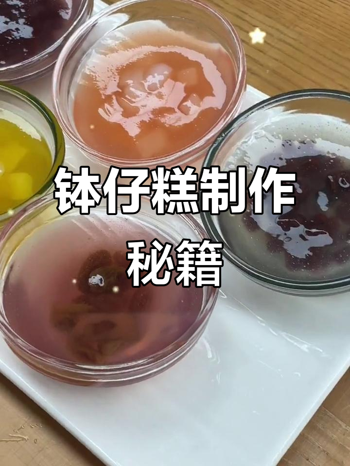 想学做钵仔糕?看这个视频,轻松掌握透明口感秘诀!