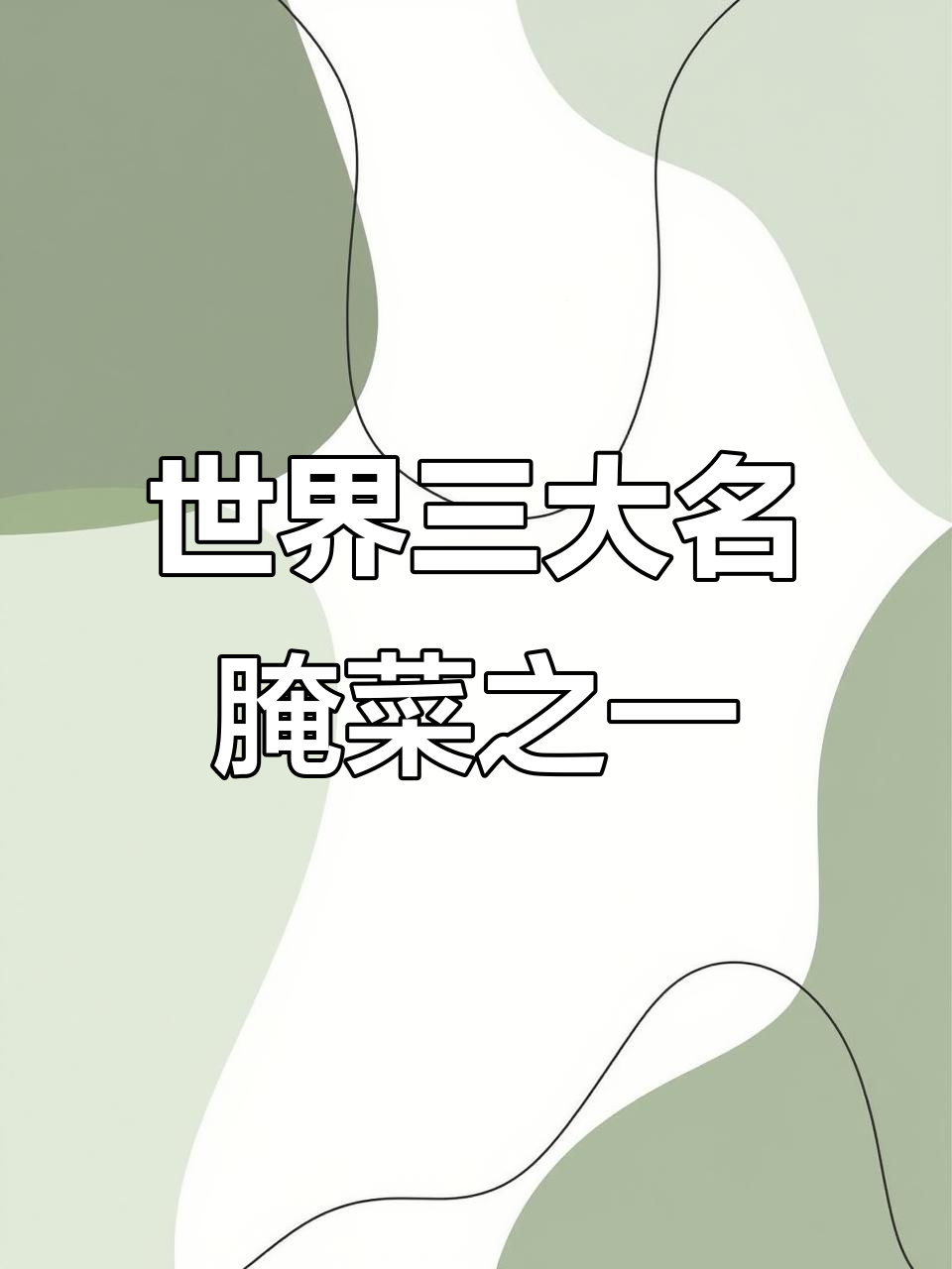 涪陵榨菜：传统工艺与独特香味的完美结合