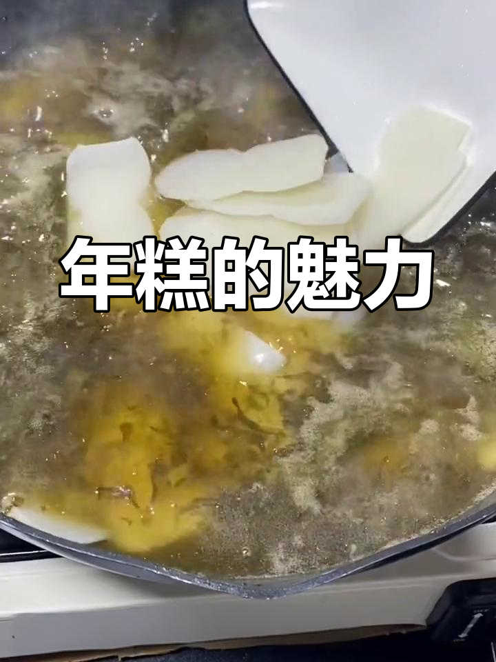 宁波年糕,软糯可口,老少皆宜