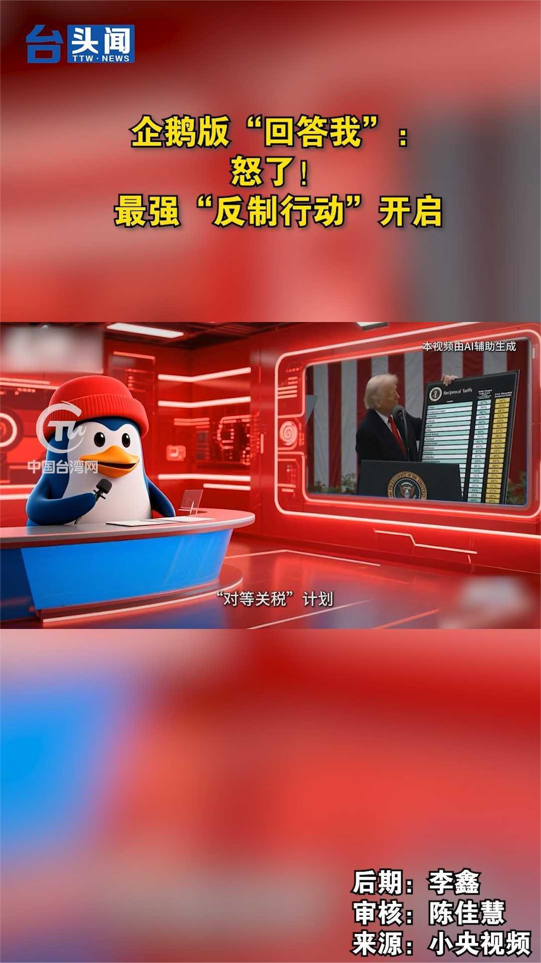 企鹅版“回答我”:怒了!最强“反制行动”开启