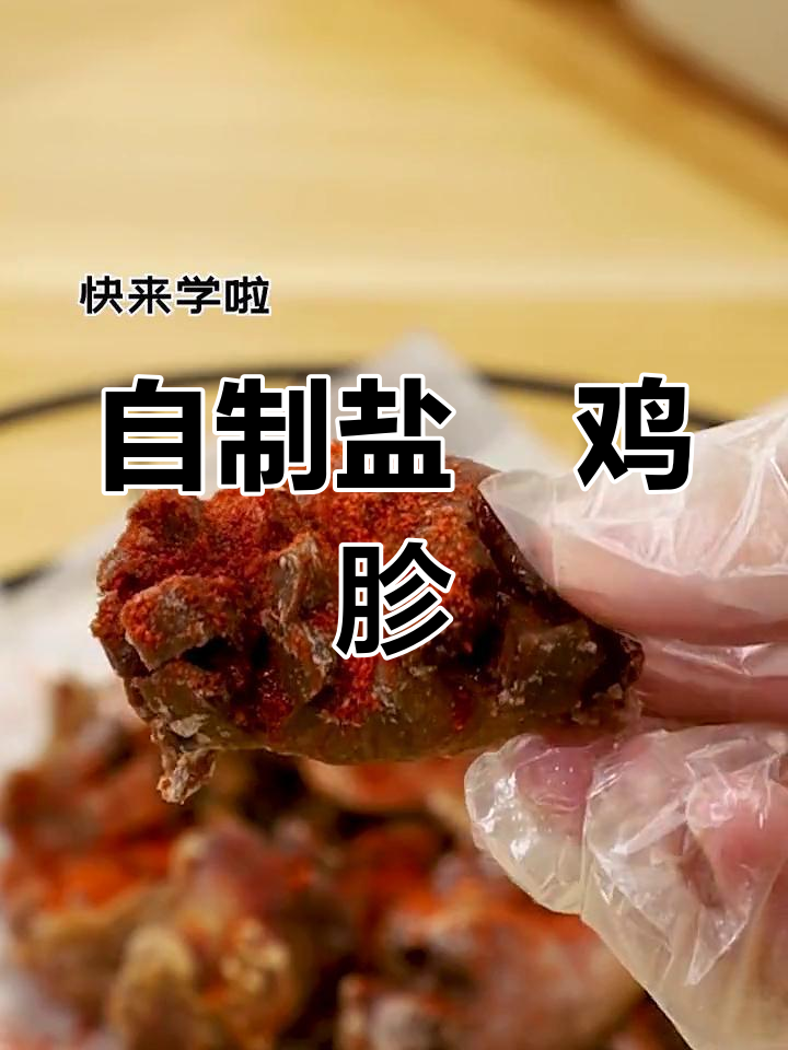 盐焗鸡胗,简单又美味