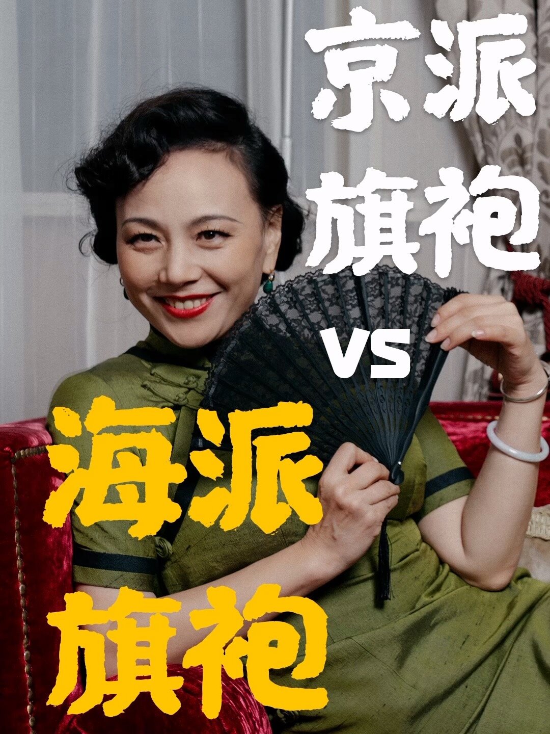 京派旗袍vs. 海派旗袍