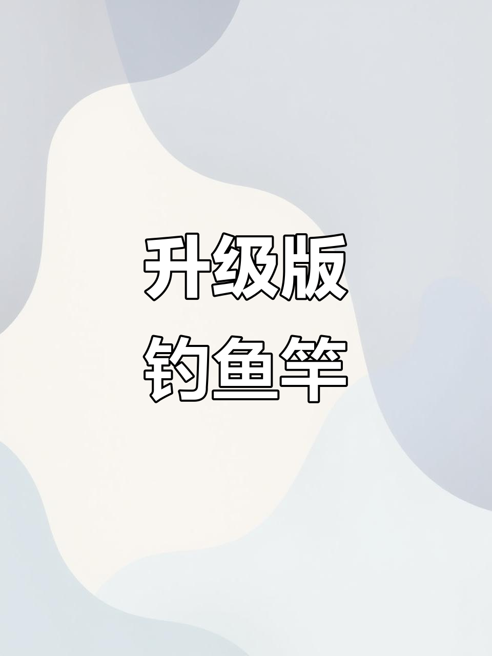 水上貂二代长枪，休闲传统钓竿，炮杆设计更强劲