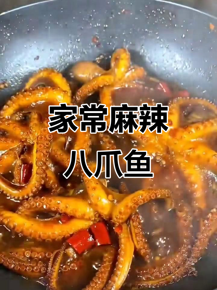 家庭版麻辣八爪鱼,简单又美味,学会做给家人吃