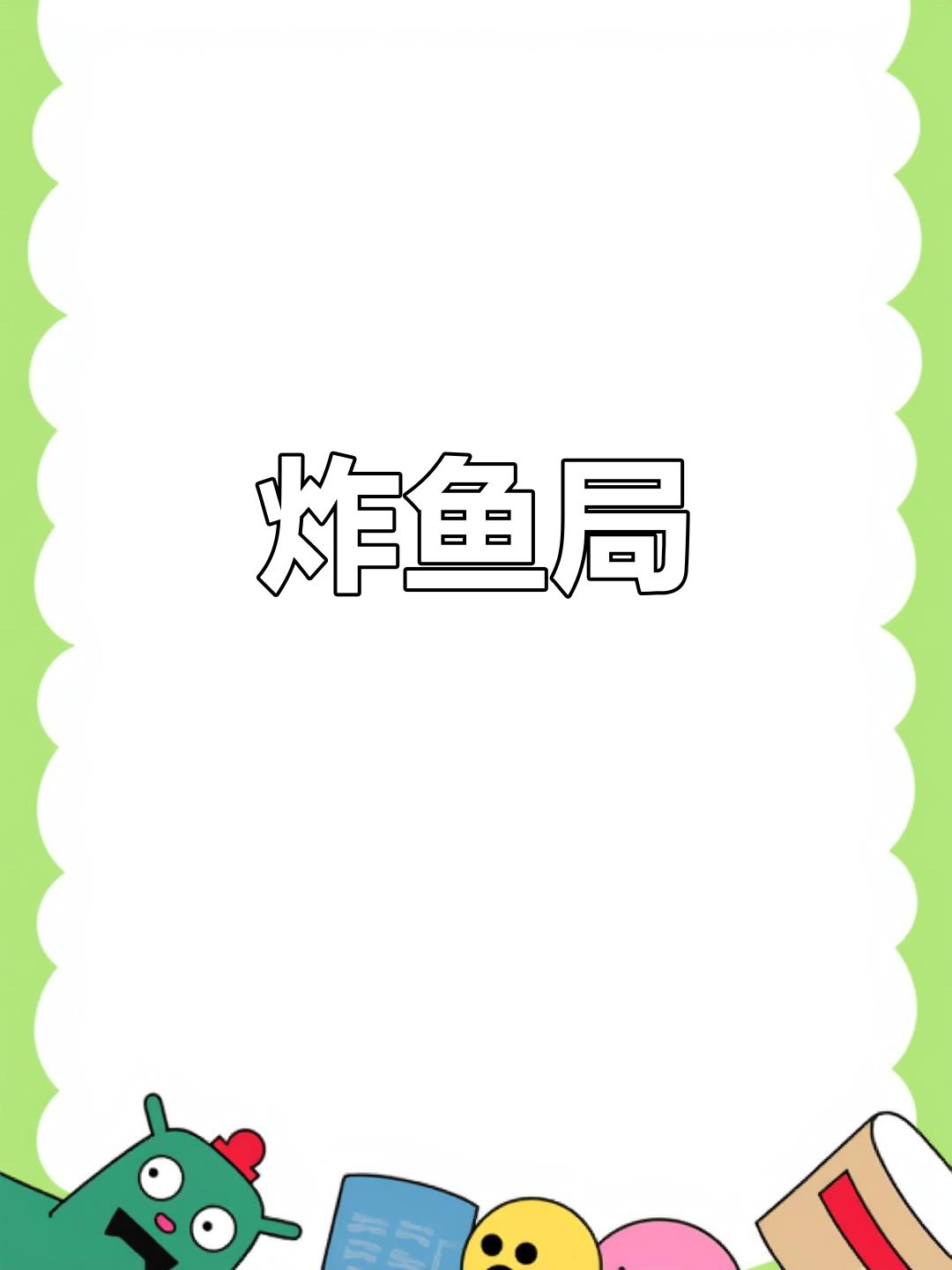 炸鱼大战,青铜变王者!