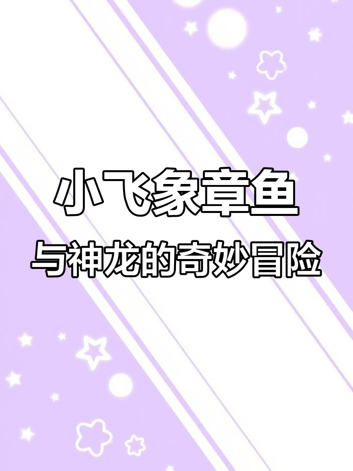 深海神秘东方神龙现身,小飞象章鱼竟放电!