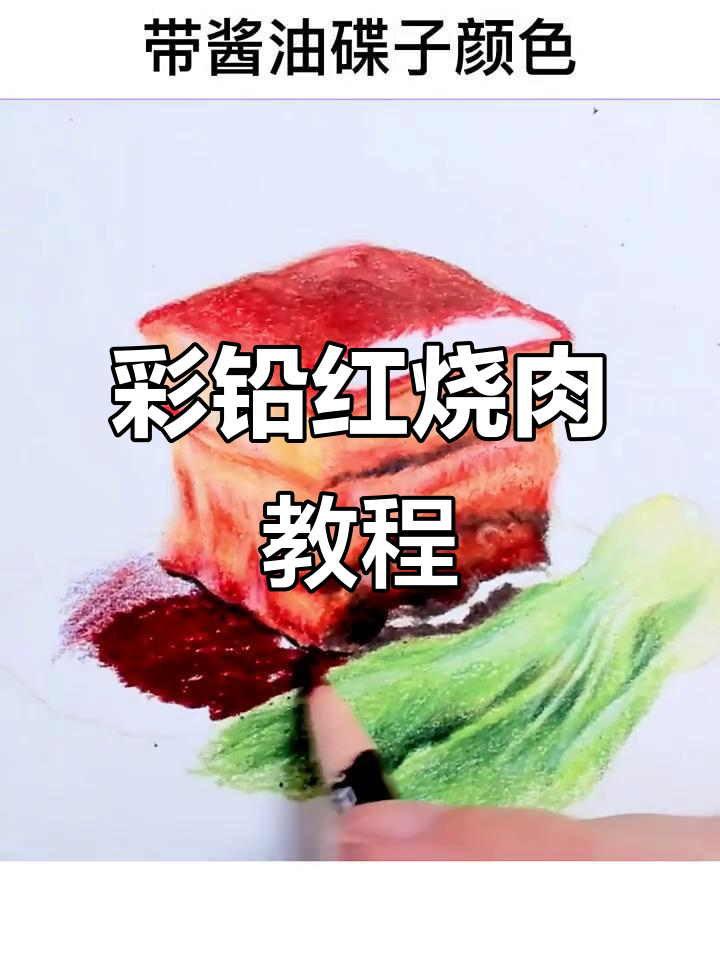 红烧肉彩铅画法,步骤详解轻松学会