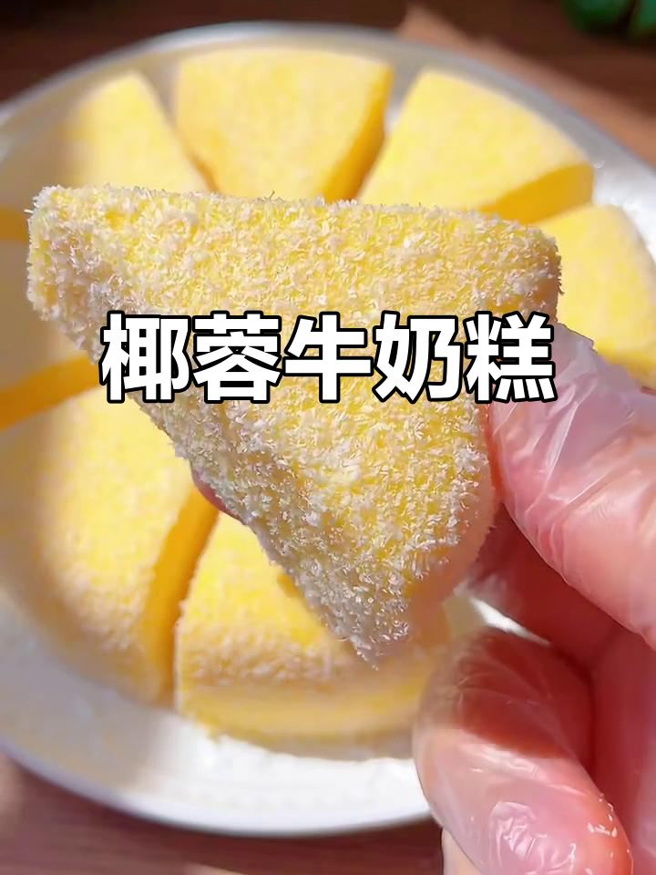 椰香牛奶糕，奶味十足又清凉