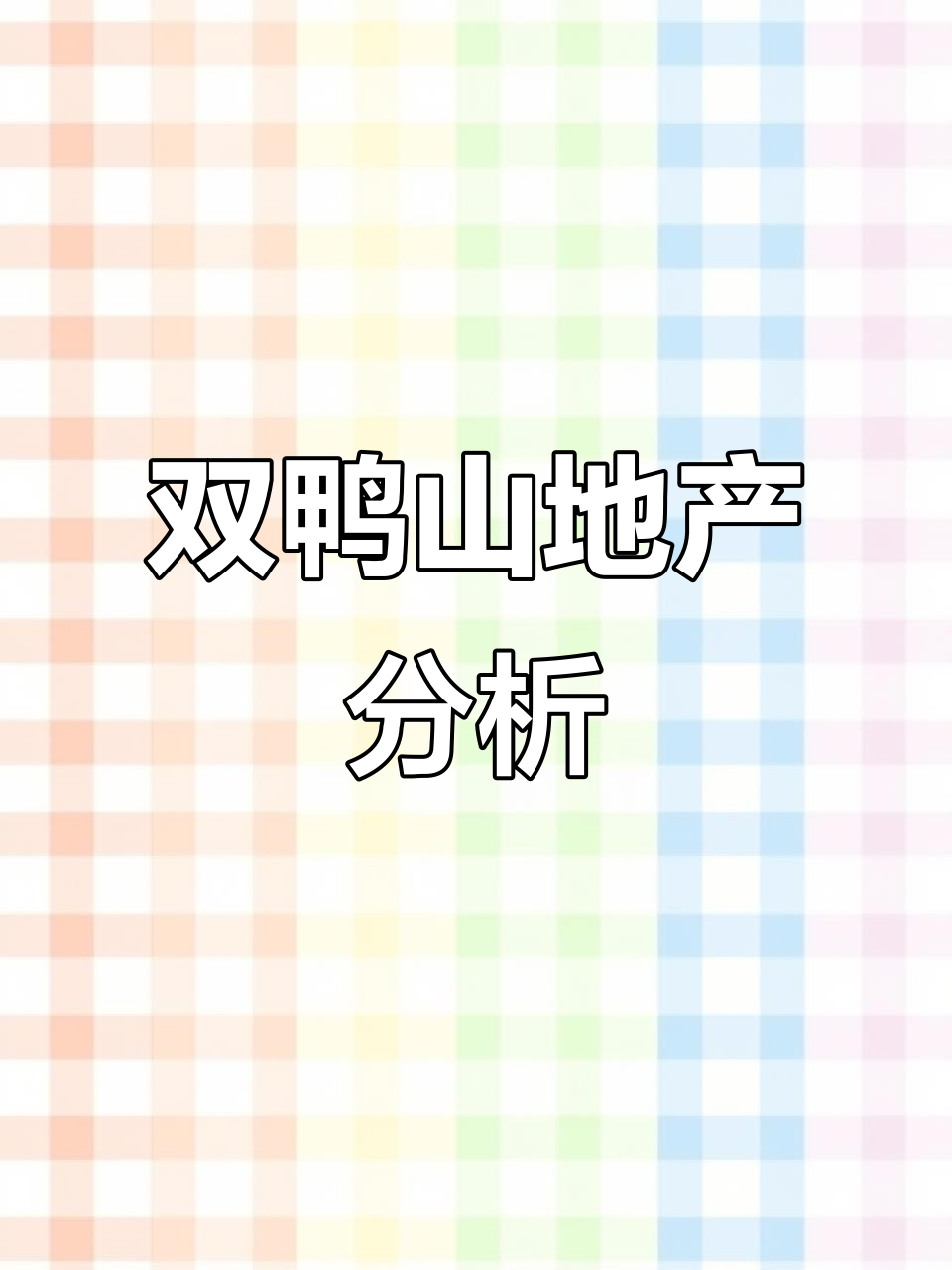 双鸭山地产市场全景解析