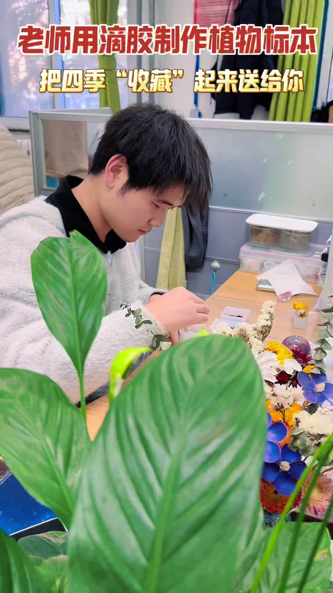生物老师的浪漫!老师用滴胶制作植物标本,把四季“收藏”起来送给学生!