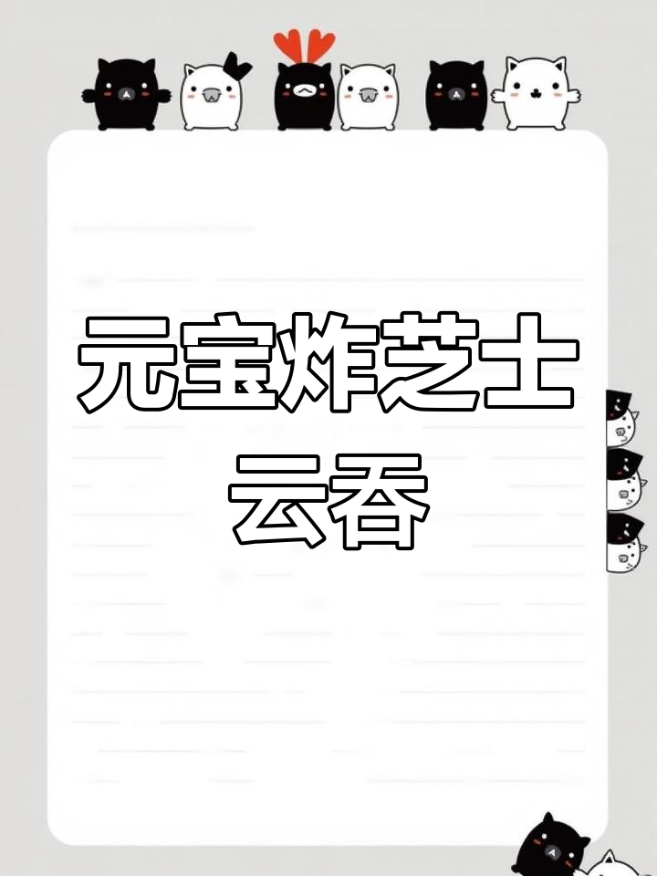 芝士云吞新做法,元宝包法超简单!
