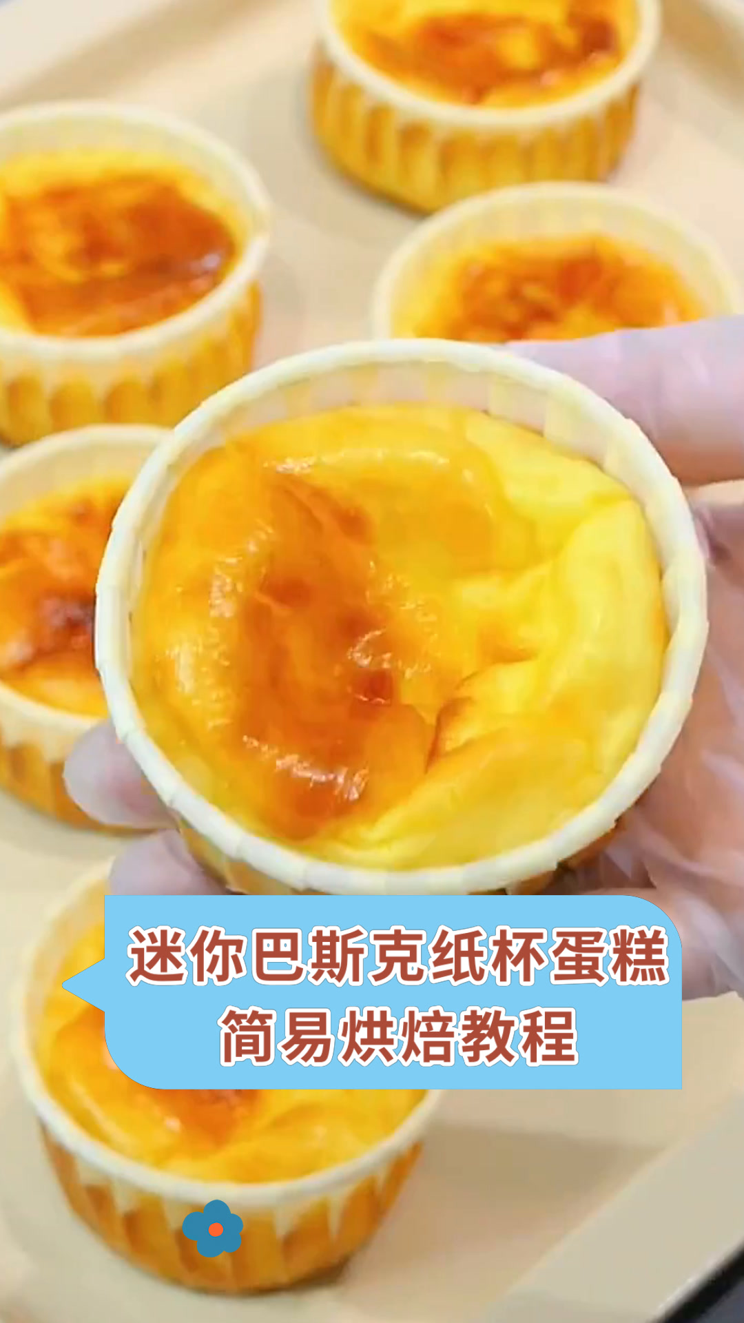 迷你巴斯克纸杯蛋糕简易烘焙教程