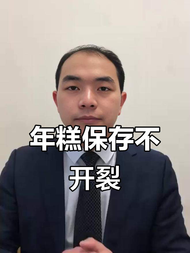 夏季年糕保存小技巧,刷油防裂效果超赞!