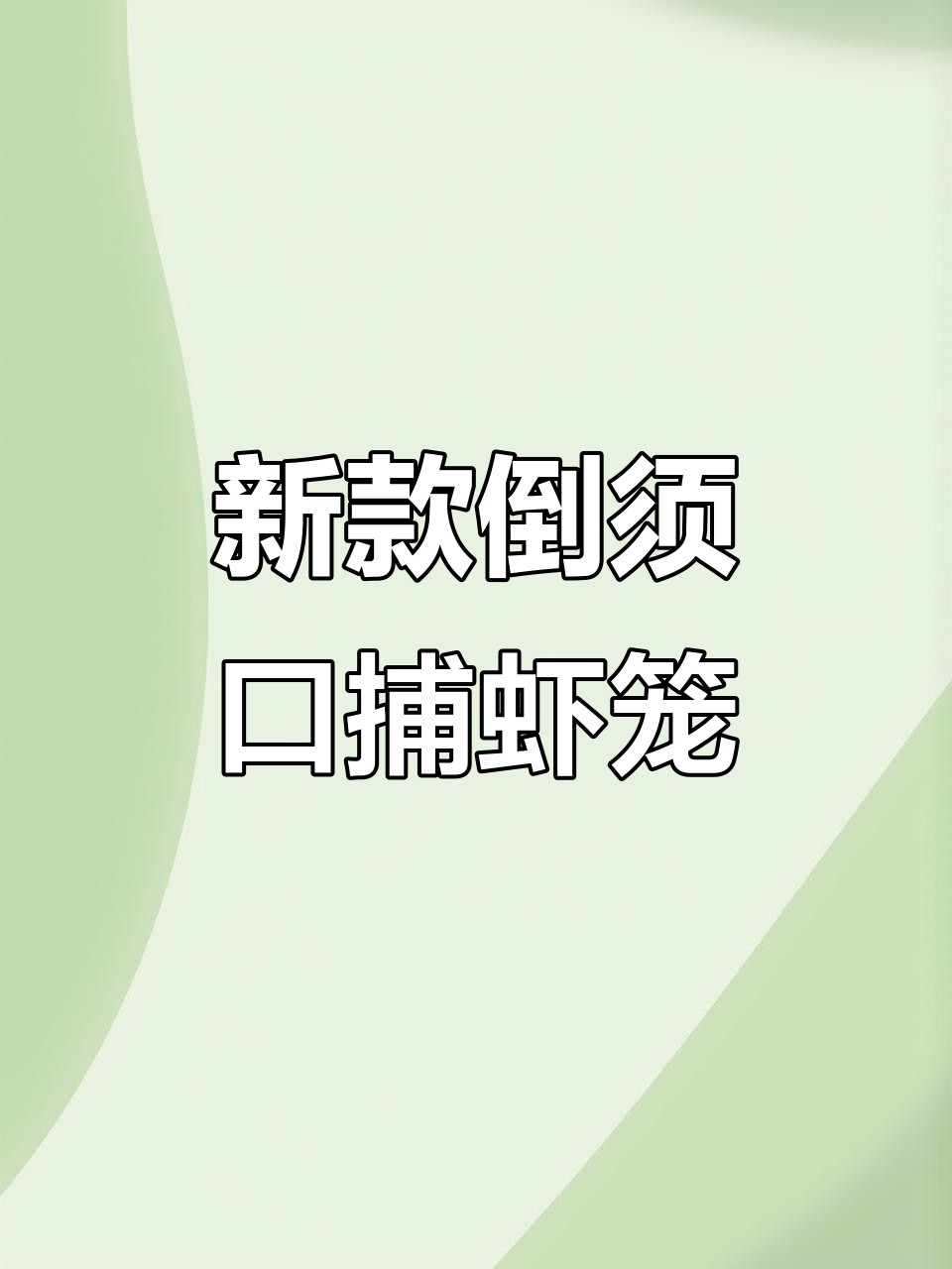 新型塑料捕虾笼,轻松捕捉河蟹黄鳝泥鳅