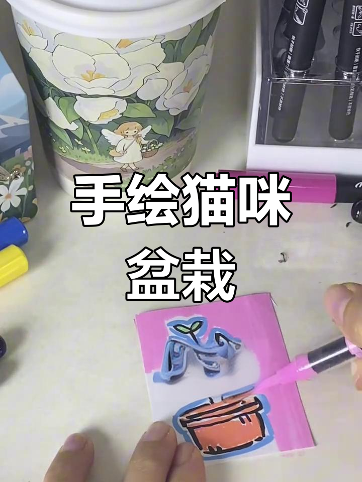 猫咪盆栽手绘教程,简单步骤教你画出可爱小画