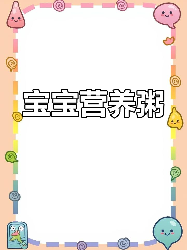 鲜虾玉米粥,营养美味,适合宝宝食用!