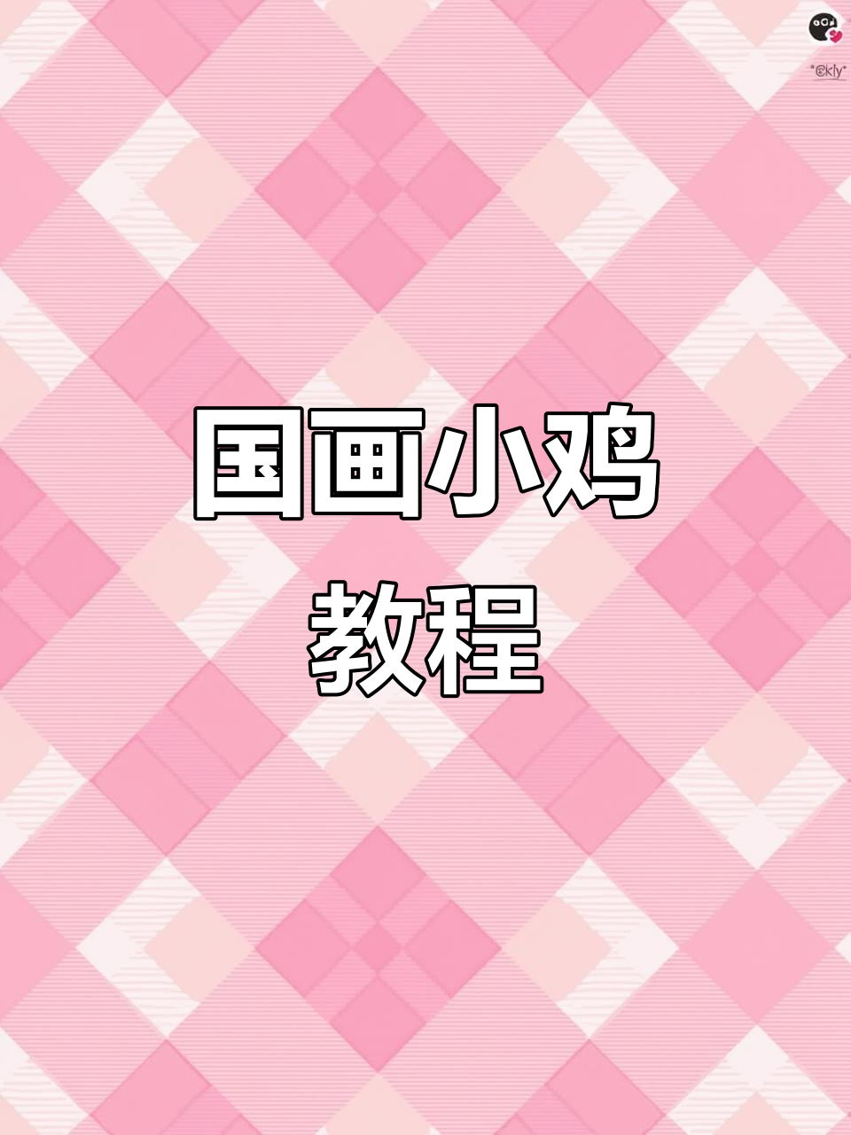 轻松学画小鸡,国画技巧大公开