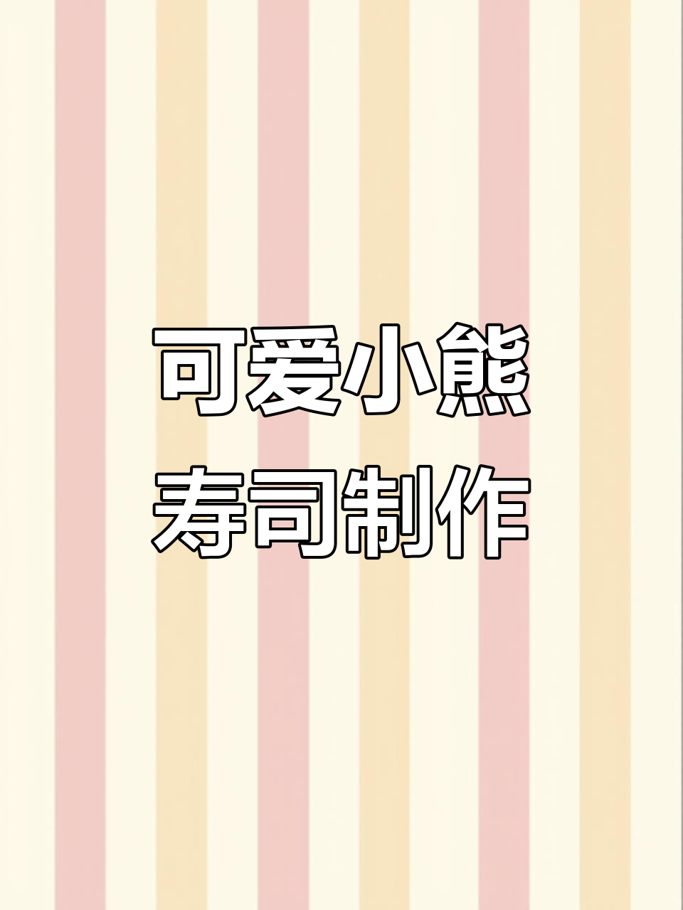 小白兔和鹿的暖春冒险,寿司教程大揭秘