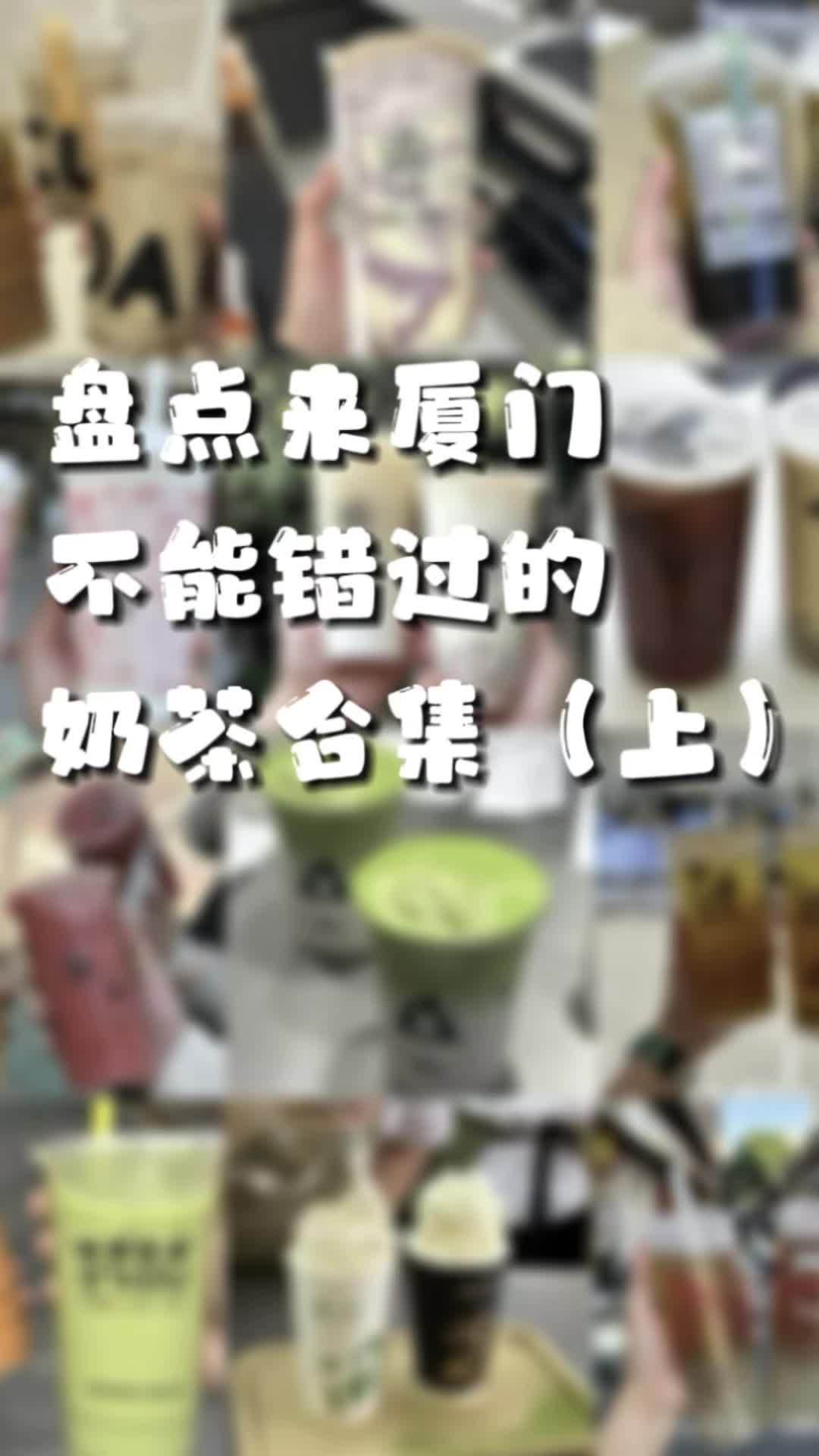 毫不夸张说厦门人身体里一半流淌着奶茶,哪杯奶茶才是你心中的top1?厦门 厦门故事 奶茶 
