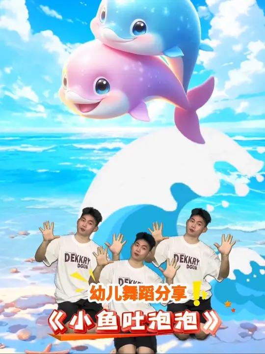还没有找到舞蹈的老师们可以看一下这首简单又好看的《小鱼吐泡泡》