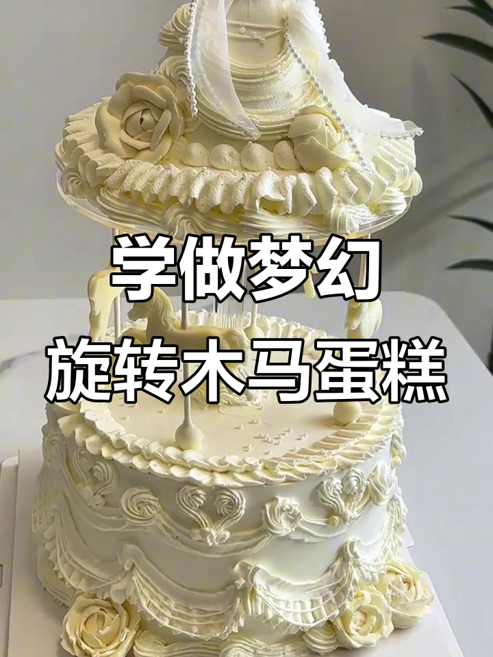 零基础学蛋糕裱花,旋转木马蛋糕制作大揭秘