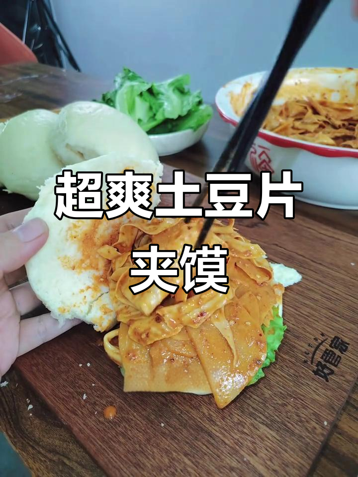 土豆片夹馍,香辣酥脆超满足!